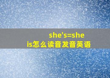 she's=she is怎么读音发音英语